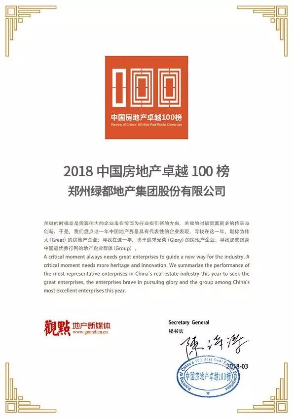 再获佳绩，，，，，bb贝博艾弗森官方网站地产荣登“2018中国房地产卓越100榜”