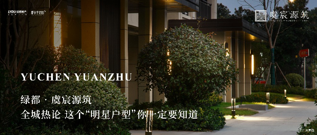 bb贝博艾弗森官方网站·虞城源筑|全城热论，，，，，，，，这个“明星户型”你肯定要知路
